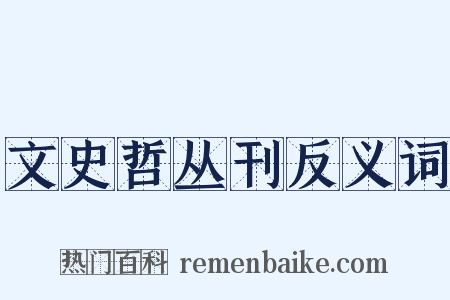 文史哲丛刊反义词是什么意思的图片